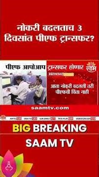 नोकरी बदलताच ३-५ दिवसांत पीएफ ट्रान्सफर; फॉर्म १३ ची गरज नाही | EPFO Automatic Transfer Rule