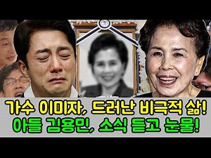 가수 이미자의 삶과 비극적인 최후가 갑자기 공개되었습니다! 파란만장한 삶과 현재 상황: 김용민 아들, 슬픈 소식을 확인하고 눈물