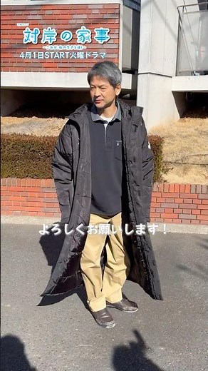 『#対岸の家事』🧹 #緒形直人 さん#田中美佐子 さんクランクイン！🎬