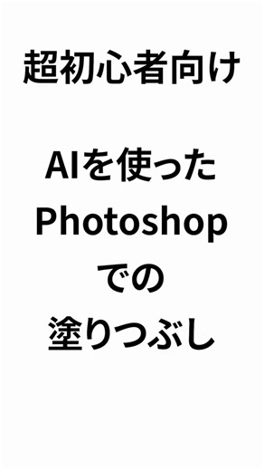 【超初心者向け】PhotoshopのAI機能「生成塗りつぶし」で背景をきれいに消す方法 #Photoshop #フォトショップ #生成塗りつぶし #AI活用 #初心者向け #画像編集 #KAILab
