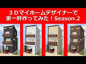 ３Ｄマイホームデザイナーで家一軒作ってみた！【２－１】：狭小住宅を作ってみる！