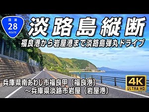 Driving in Japan | Route 28 in Awaji Island | Minamiawaji City, Hyōgo Pref. to Awaji City