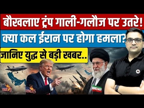Big Tension: Donald Trump Sends Warning to Iran Explained By Ankit Avasthi Sir।