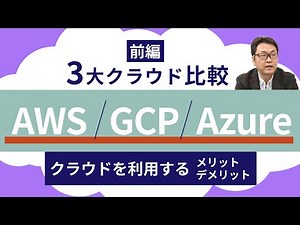 【前編】AWS・GCP・Azure 3大クラウド比較！業界最前線でインフラを支えてきたIT講師が解説！【IT研修・教育】