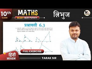 Class 10 Math Exercise 6.3 in hindi || Ncert Solution || कक्षा 10th गणित प्रश्नावली 6.3 || त्रिभुज