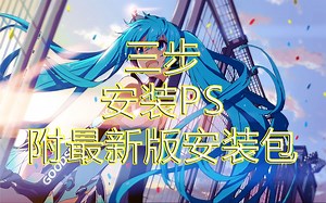 ps安装错误代码p206，简易快捷学会PS，PS下载