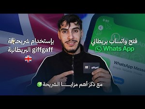 فتح واتساب بريطاني بإستخدام شريحة giffgaff البريطانية