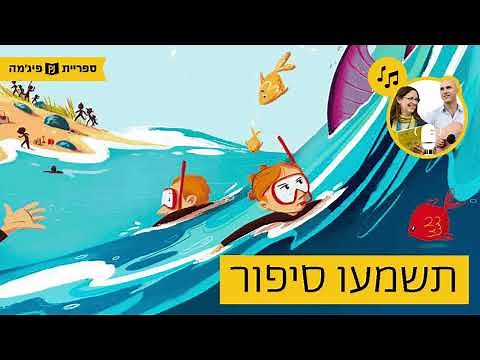 האזינו לסיפור "תשמעו סיפור" מאת: שחר סיטנר, איורים: אסיה אייזנשטיין, הוצאת: ספרית פועלים (כיתות א')