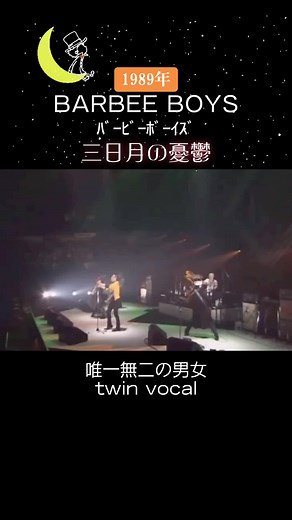 バービーボーイズの80年代ヒット曲: 三日月の憂鬱 feat. 杏子