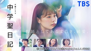 中学聖日記 | 国内ドラマの動画配信はTELASA(テラサ)-見逃し配信＆動画が見放題