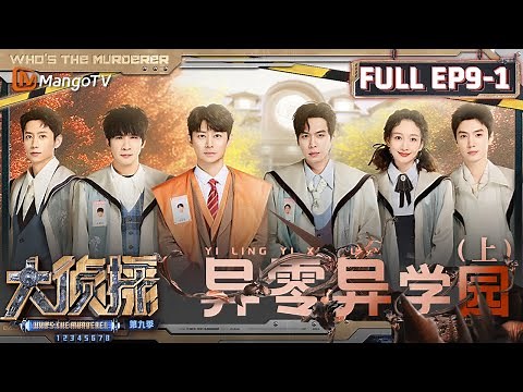 MultiSub《大侦探9》EP9-1 异零异学园（上）：王鸥自我介绍还是熟悉的配方 饼干脑袋陈哲远高光分析无脸人 | Who's The Murderer S9 EP9-1 | MangoTV