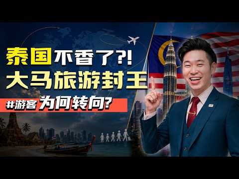⚓ 泰国旅游霸主输了？大马突然吸爆全球游客！