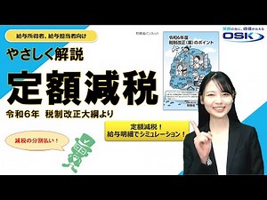 やさしく解説「定額減税」 ～令和6年 税制改正より