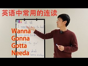 英语口语中常用的连读！wanna, gonna, gotta, needa, 美式口音，地道口语，简单实用！词汇，短语，词组表达！初级，零基础，欢迎新手！