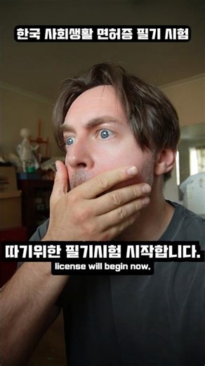 한국 사회생활 면허증 필기 시험 #폴서울