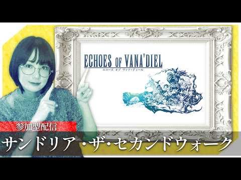 【#FF14 /参加型】エコーズオブヴァナ・ディール：サンドリア・ザ・セカンドウォーク #配信 #ゲーム実況 #live #えりんぎ