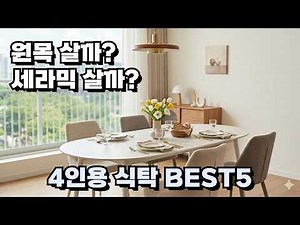 원목 감성 vs 세라믹 관리 편의, 고민되셨죠? [ 4인용 식탁 ] BEST5 추천!