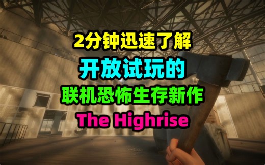 即将发售并开放试玩的《The Highrise》是什么样的游戏？