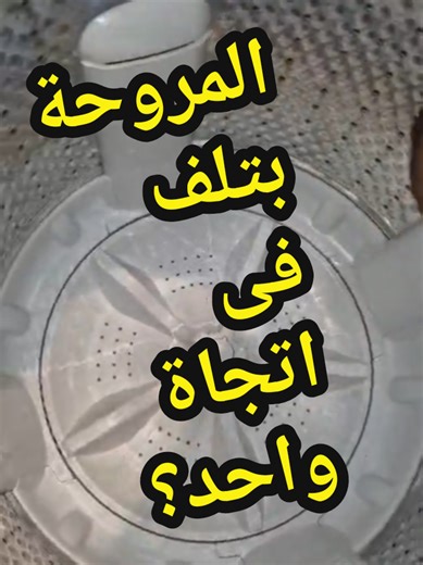 حل مشكلة الغسالة: المروحة تدور في اتجاهات مختلفة