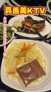 真善美KTV ~台中市東區-自助吧簡介#真善美#自助吧#ktv