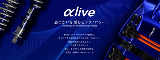 自動車向け製品・技術コンセプトブランド 「αlive」