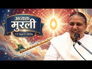 आज की मुरली | Aaj ki Murli | 12 Apr 2026 BK Murli | Daily Murli in Hindi | 12-4-2026 - BK Usha Didi