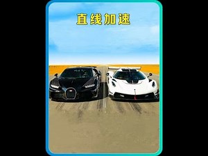 顶级超跑直线加赛，布加迪CHIRON vs科尼赛克JESKo #顶级超跑 #直线加速 #布加迪CHIRON #科尼赛克JESKo