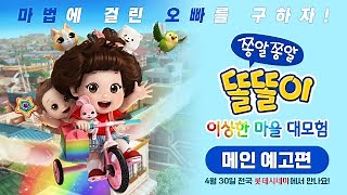 쫑알쫑알 똘똘이: 이상한 마을 대모험 영화 스트리밍