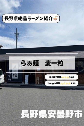 長野県松川村にある「らぁ麺 麦一粒」🍜 ここ、長野のラーメン好きなら一度は食べてほしい名店！ 食べログ「ラーメン EAST 百名店 2025」にも選出された実力店で、店主は横浜の名店「くり山」などで修業。 今回いただいたのは、こだわりが詰まった一杯。スープは素材の旨みがじんわり広がり、麺をすすれば小麦の風味もしっかり感じられる、まさに丁寧に作り込まれたラーメン🤤 醤油、塩、煮干し醤油と魅力的なメニューが揃い、季節限定のつけ麺も登場！ 「ラーメンって、ここまで奥深いのか…」と思わせてくれる麦一粒。 松川村まで足を運んででも食べる価値アリ。長野ラーメン好きは要チェックです🔥 #長野ラーメン #松川村 #らぁ麺麦一粒#食べログ