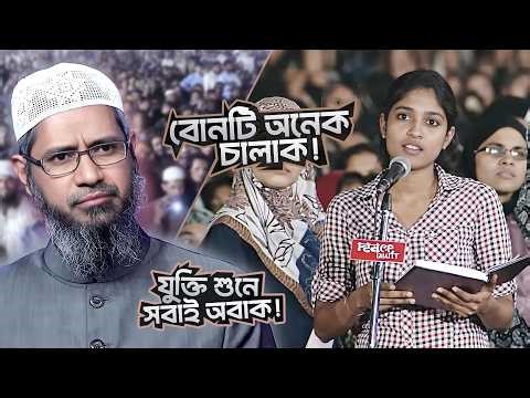 ভালো মানুষ হলে ধর্মের দরকার কী! | DR ZAKIR NAIK | ডাঃ জাকির নায়েক বাংলা লেকচার