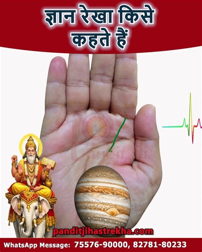 ज्ञान रेखा किसे कहते हैं।