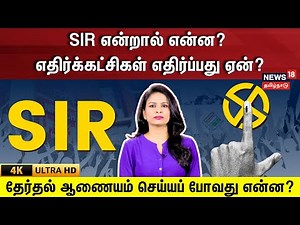 SIR என்றால் என்ன? எதிர்க்கட்சிகள் எதிர்ப்பது ஏன்? தேர்தல் ஆணையம் செய்யப் போவது என்ன? | 4K|N18V