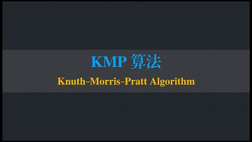 【数据结构】KMP算法 | 字符串匹配 | 部分匹配表 | PM数组 | Next数组 | NextVal