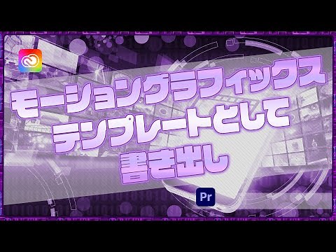 モーショングラフィックステンプレートとして書き出し【Premiere Pro基礎講座】