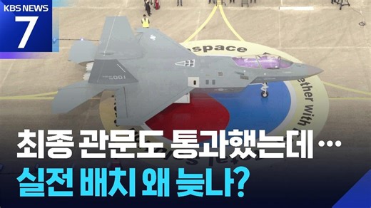 KF-21 '전투용 적합'이라는데… 전력화는 지연? / KBS 2026.05.07.