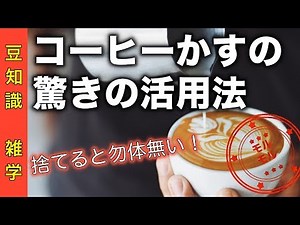 捨ててはダメ！コーヒーのかすの５つの再利用方法が優秀！？