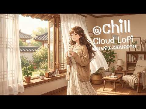 1 Hour Korean Cozy Lofi ☕ Fresh Morning Breeze in a Sunlit Room | Relaxing, Study #ผ่อนคลาย