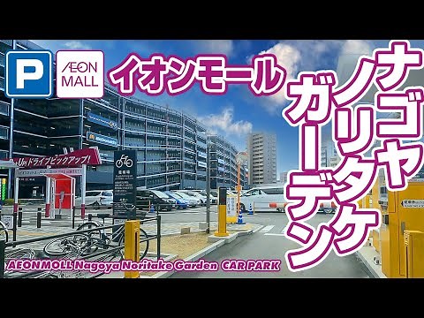 [立体駐車場] イオンモール名古屋ノリタケガーデン｜AEON MALL Nagoya Noritake Garden Multi-storey car park