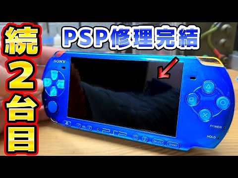 電源はいらないボタン効かないPSP修理2台目の青