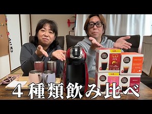 Try 4 different types of Dolce Gusto capsules!