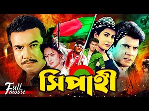 Shipahi Full Movie | HD | সিপাহী | Manna | Illias Kanchon | Champa | Kobita | Ahmed Sharif