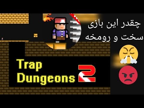 گیم پلی Trap Dungeon بازی های سخت و فشاری پارت 1