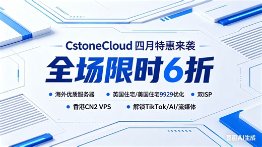 CstoneCloud 四月福利｜全场 6 折！香港 CN2   双 ISP 住宅 IP，AI / 流媒体 / TikTok 随便玩
