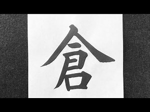 倉の書き方