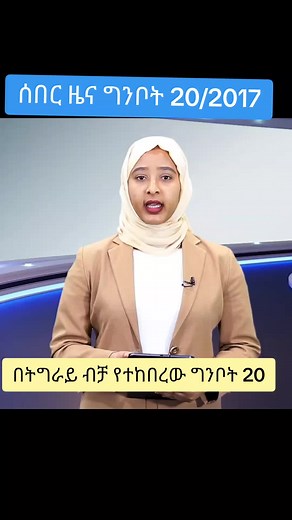 ሰበር ዜና ግንቦት 20/2017
