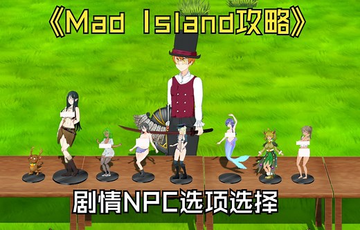Mad Island 剧情NPC选择及解读