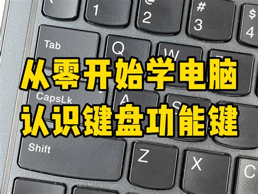 零基础学电脑，一个视频就够了！