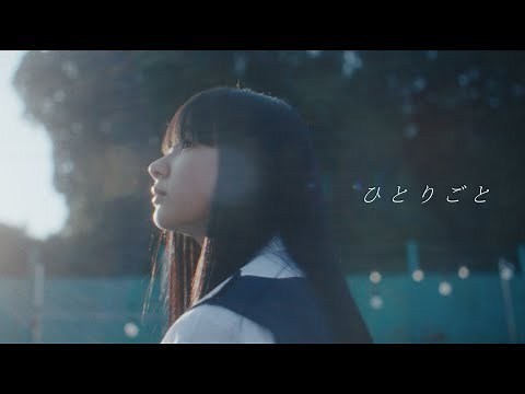 Omoinotake | Hitorigoto 【Official Music Video】