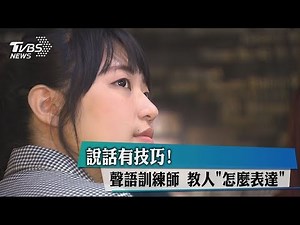 說話有技巧！聲語訓練師 教人「怎麼表達」