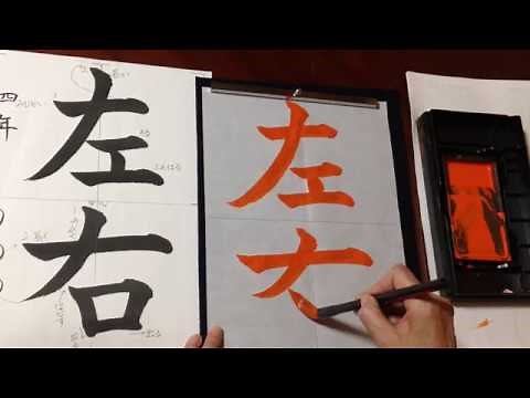 [Calligraphy] Sample video for 4th grade: "Left and Right"